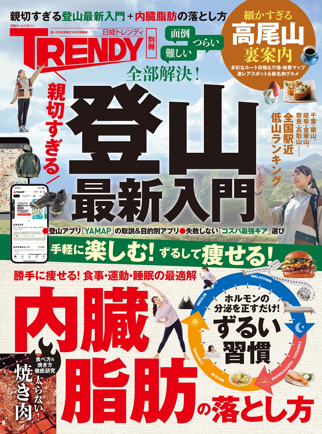 親切すぎる登山最新入門+内臓脂肪の落とし方