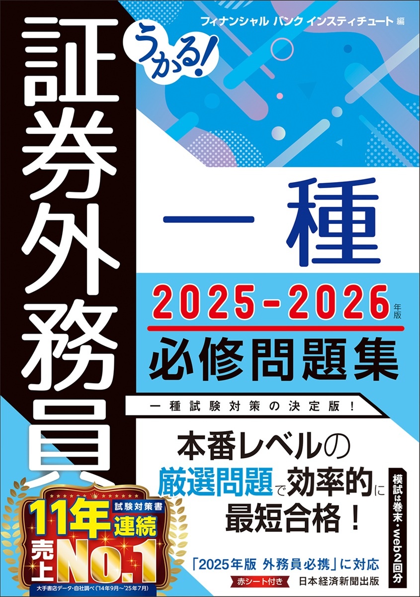 うかる! 証券外務員一種 必修問題集 2025-2026年版