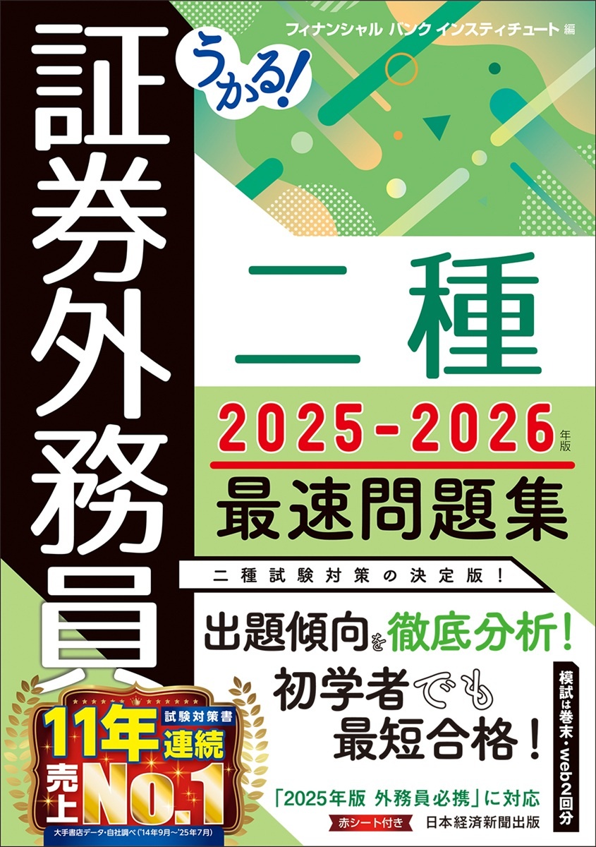 うかる! 証券外務員二種 最速問題集 2025-2026年版
