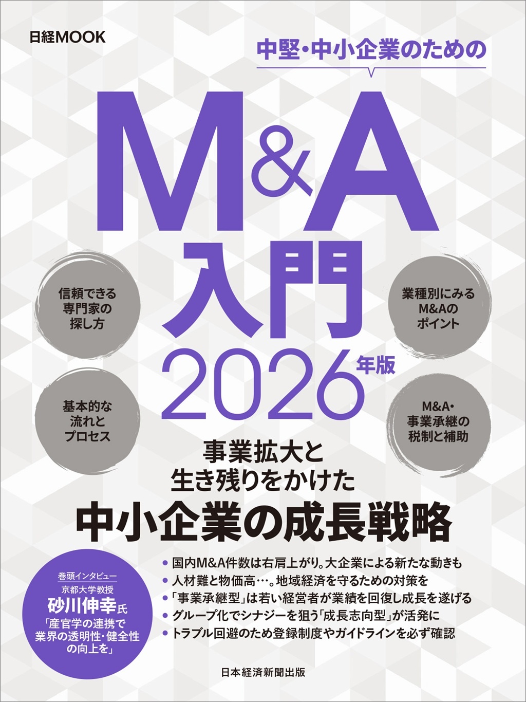 日経ムック M&A入門 2026年版