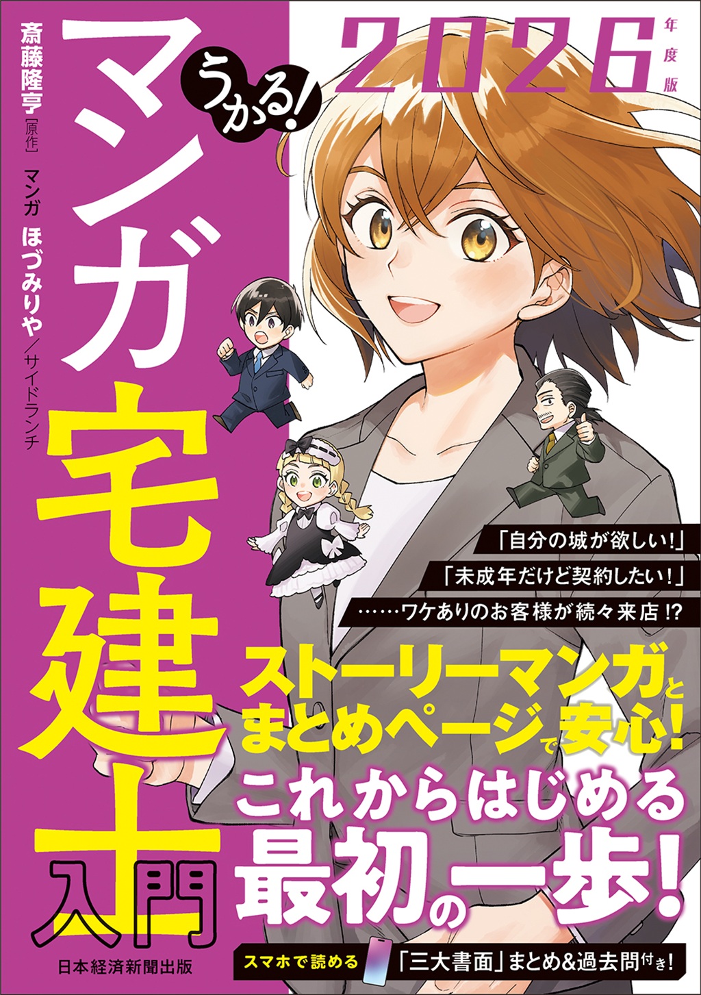 うかる！ マンガ宅建士入門 2026年度版 | 日経BOOKプラス