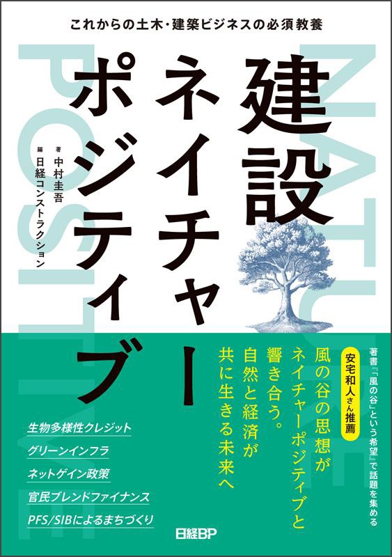 建設ネイチャーポジティブ これからの土木・建築ビジネスの必須教養