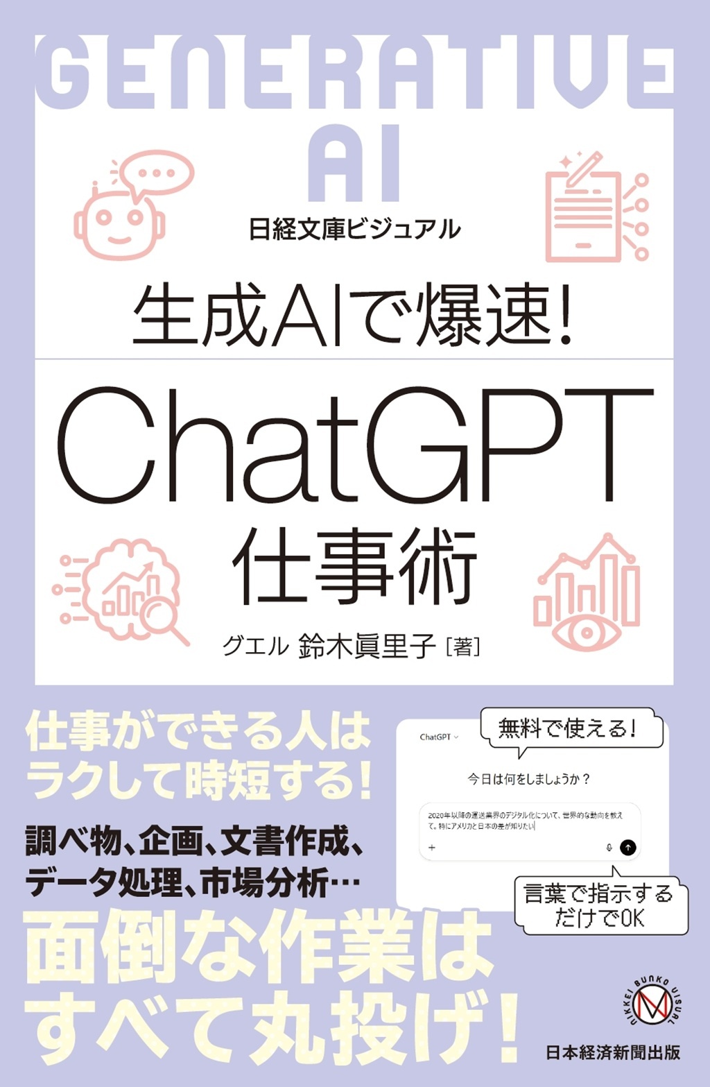 生成AIで爆速! ChatGPT仕事術(日経文庫ビジュアル)