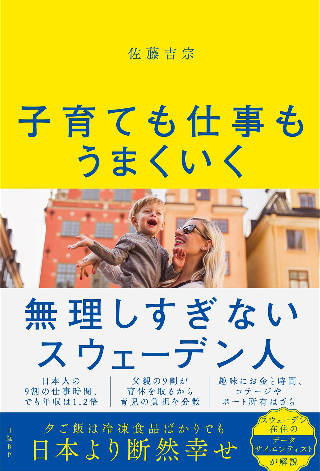 子育ても仕事もうまくいく 無理しすぎないスウェーデン人