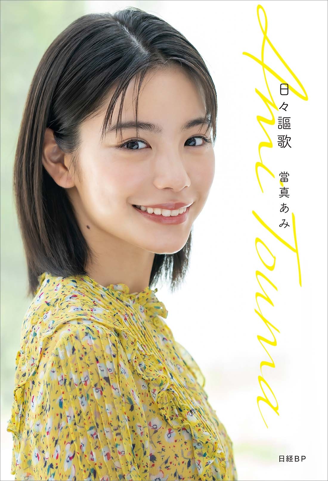 日々謳歌