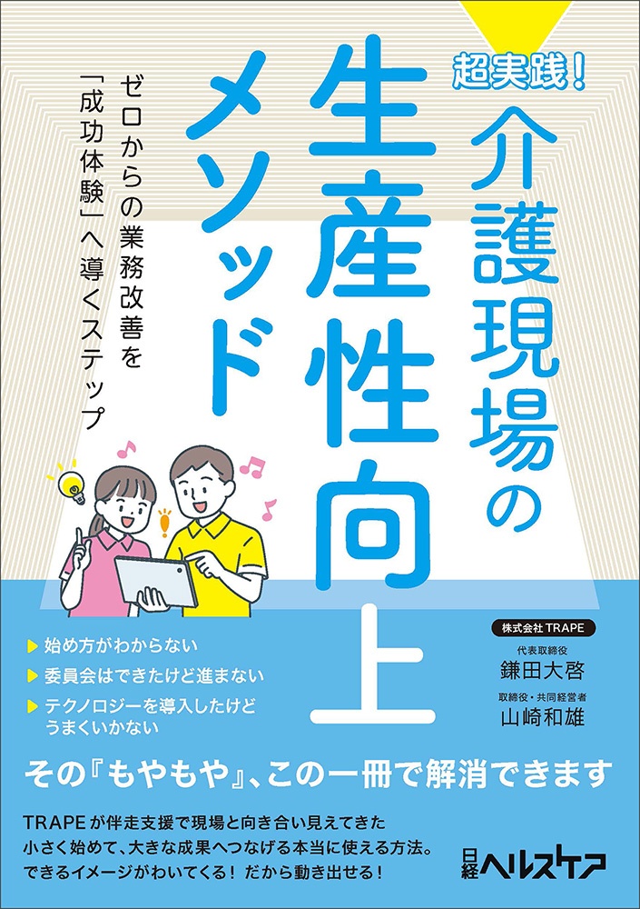 超実践! 介護現場の生産性向上メソッド