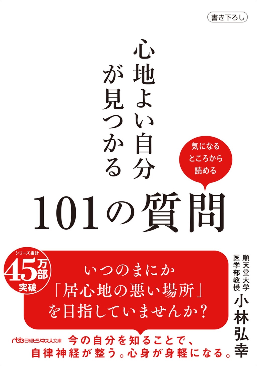 心地よい自分が見つかる101の質問(日経ビジネス人文庫)