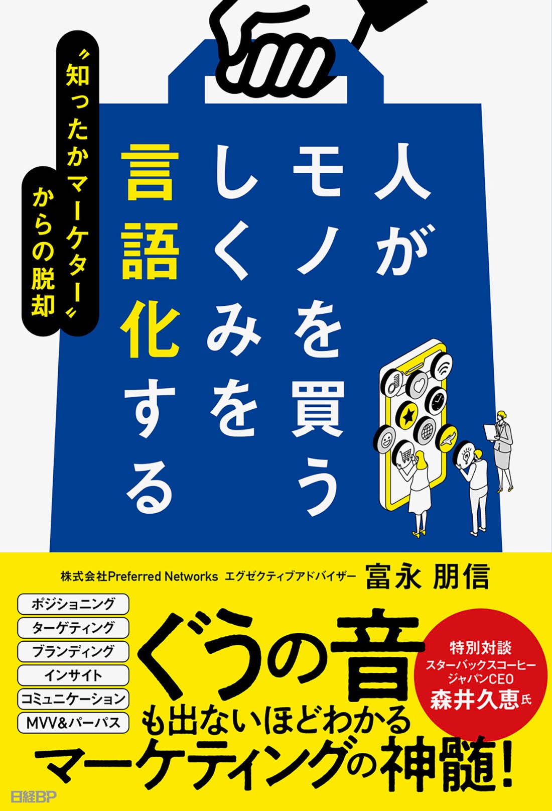 人がモノを買うしくみを言語化する