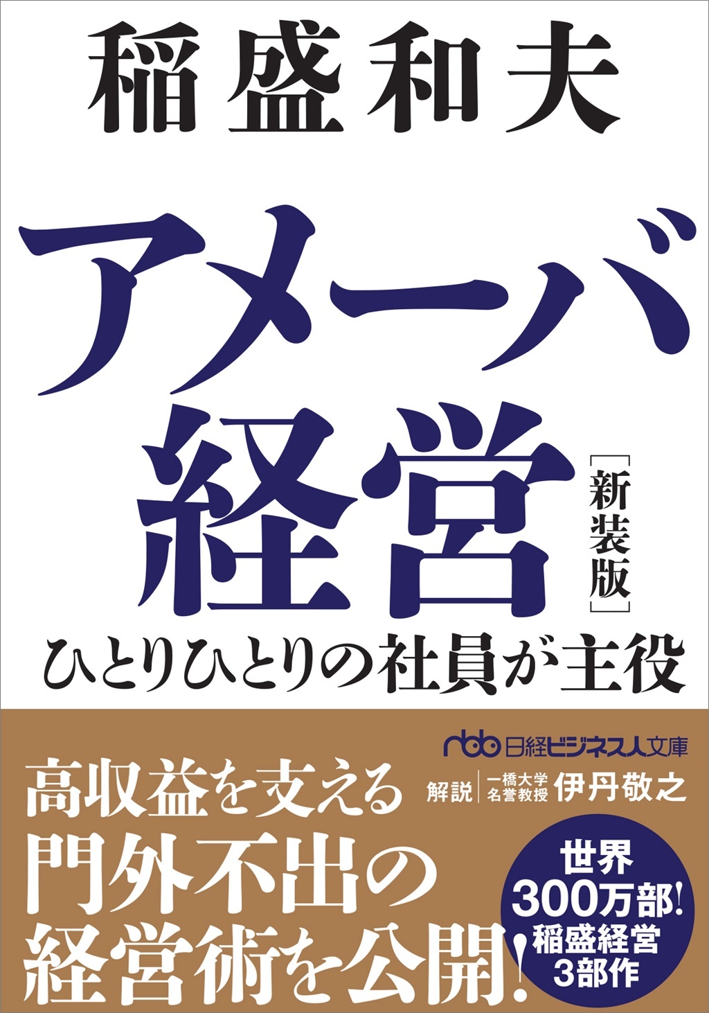 アメーバ経営 新装版(日経ビジネス人文庫)
