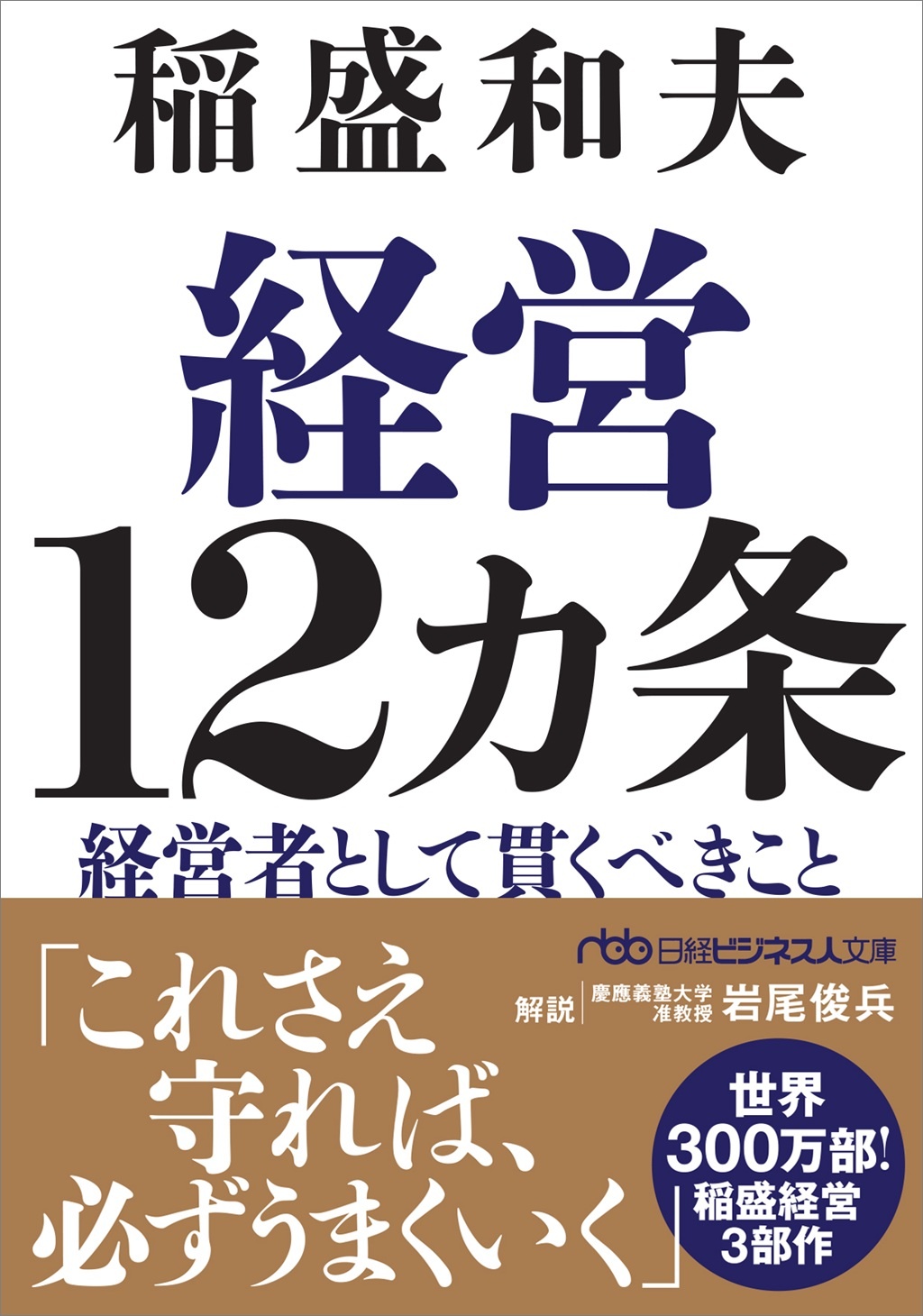 経営12カ条(日経ビジネス人文庫)
