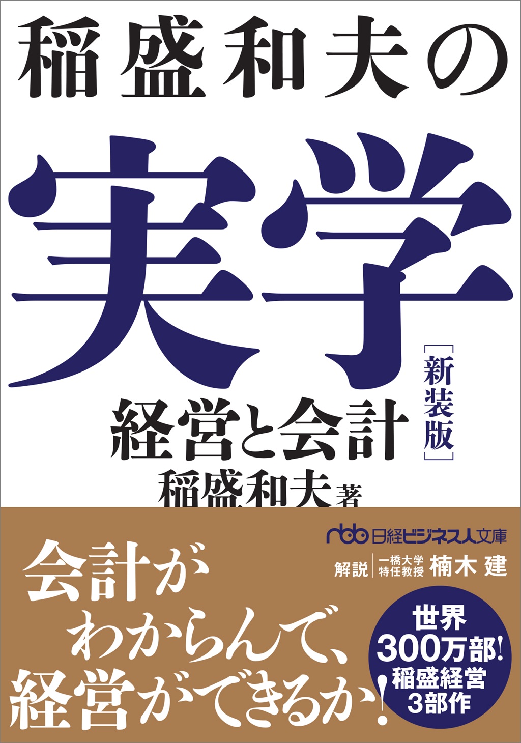 稲盛和夫の実学 新装版（日経ビジネス人文庫） | 日経BOOKプラス