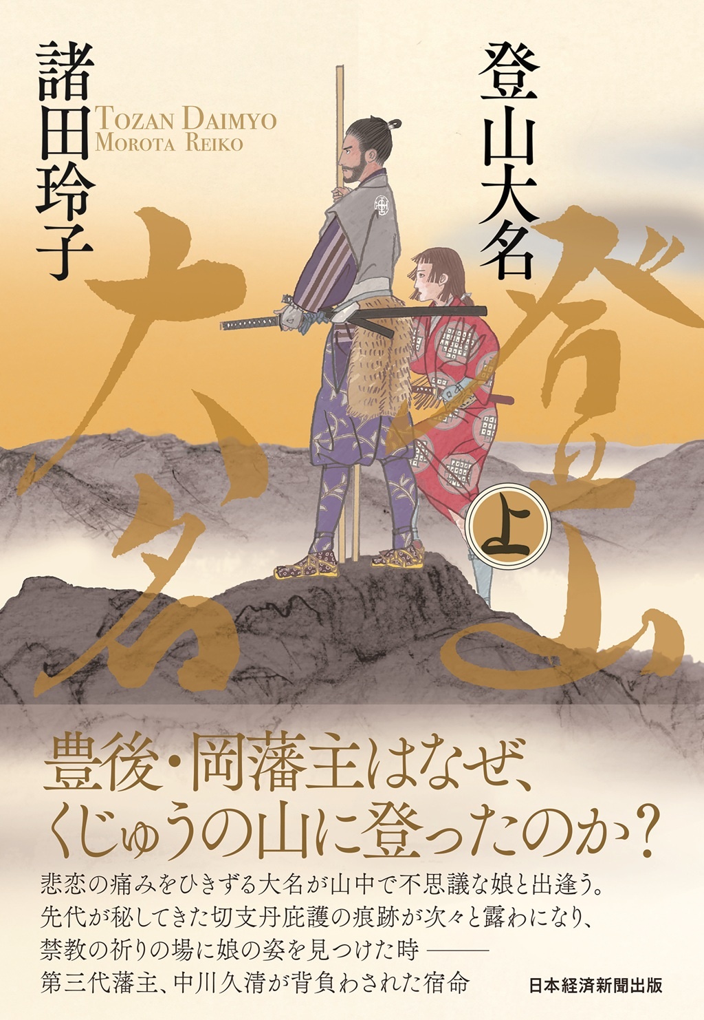 登山大名 上