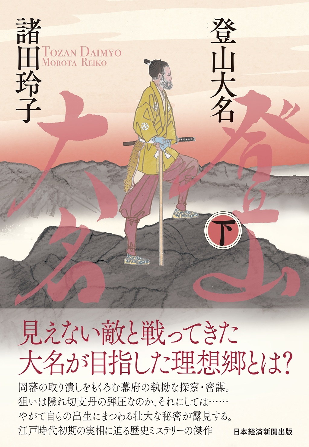 登山大名 下