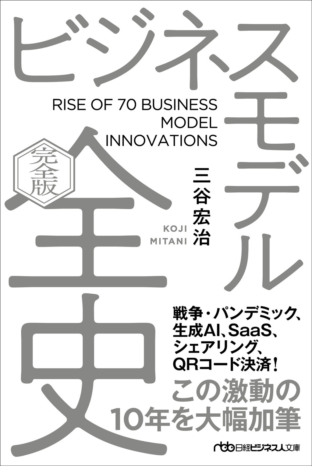 ビジネスモデル全史〔完全版〕(日経ビジネス人文庫)
