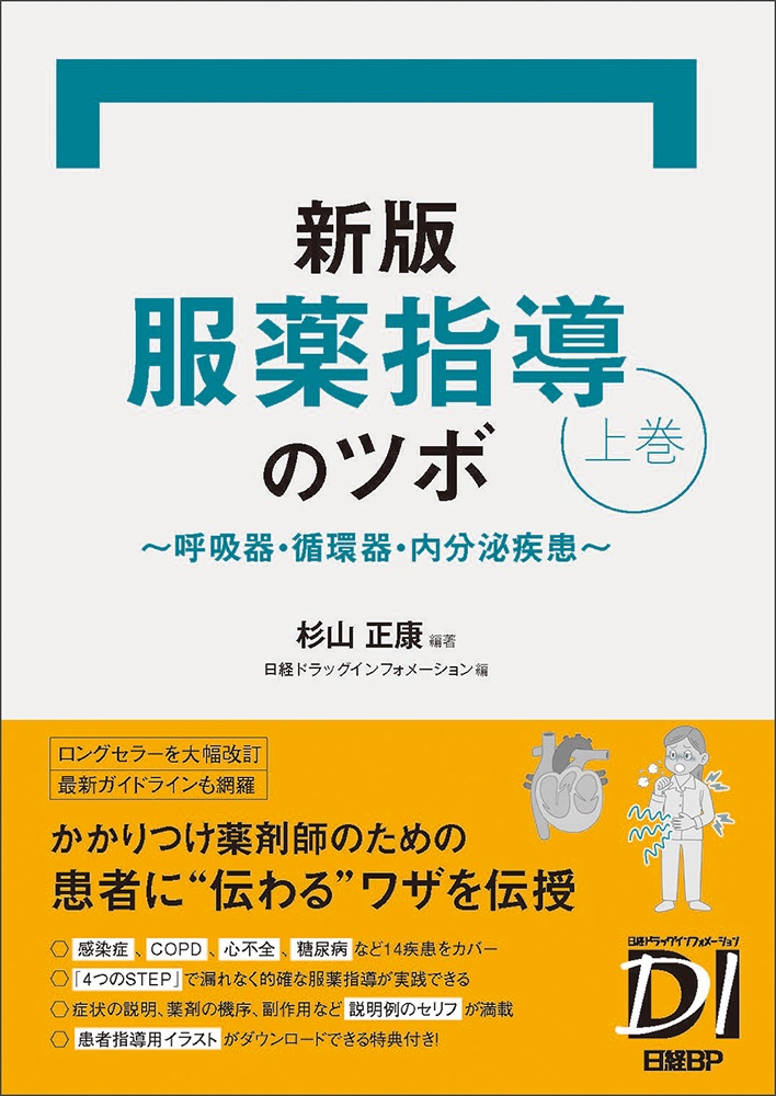 新版 服薬指導のツボ 上巻 ~呼吸器・循環器・内分泌疾患~
