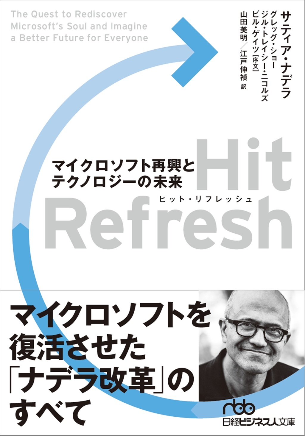 Hit Refresh(ヒット・リフレッシュ) マイクロソフト再興とテクノロジーの未来(日経ビジネス人文庫)