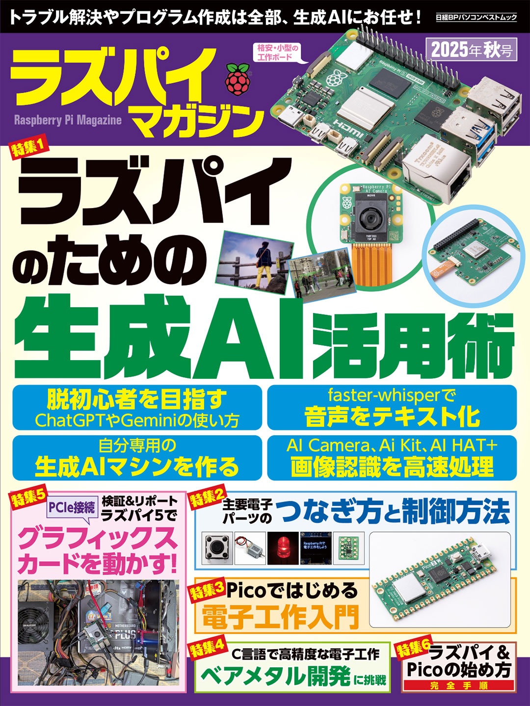 ラズパイマガジン2025年秋号
