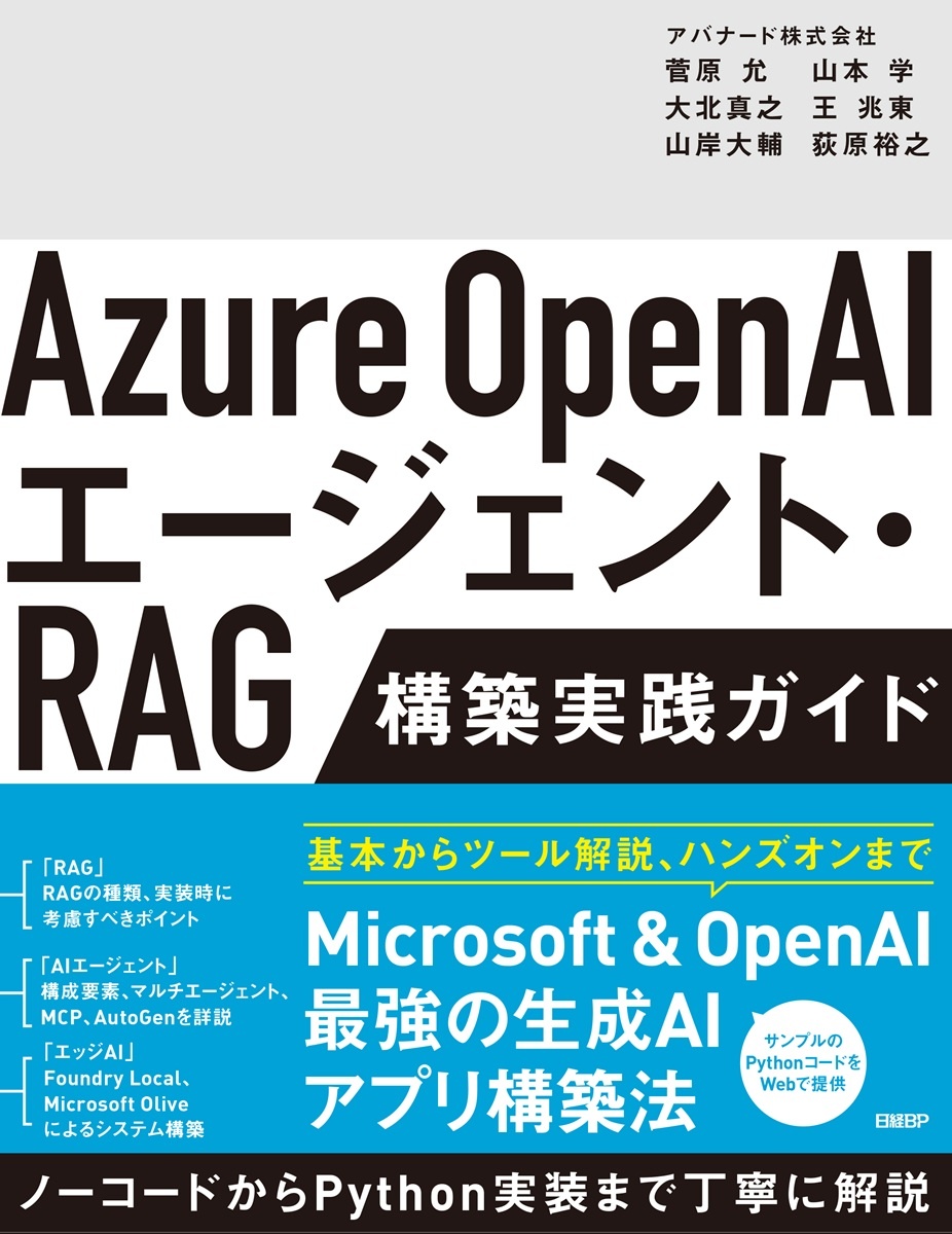 Azure OpenAIエージェント・RAG 構築実践ガイド | 日経BOOKプラス