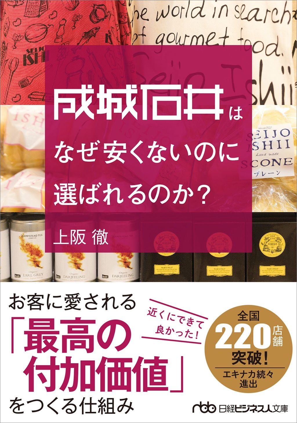 成城石井はなぜ安くないのに選ばれるのか?(日経ビジネス人文庫)