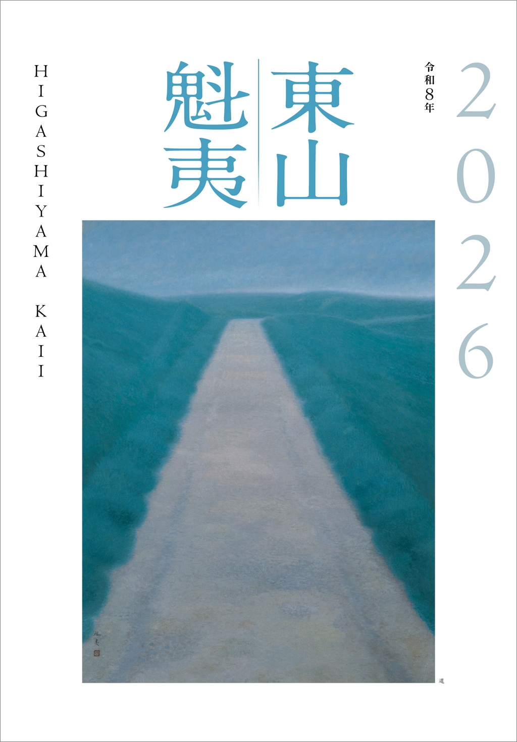 東山魁夷アートカレンダー 2026年版 <大判>