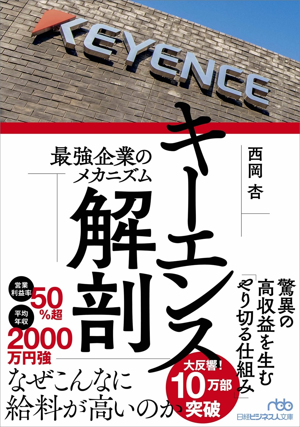 キーエンス解剖(日経ビジネス人文庫)