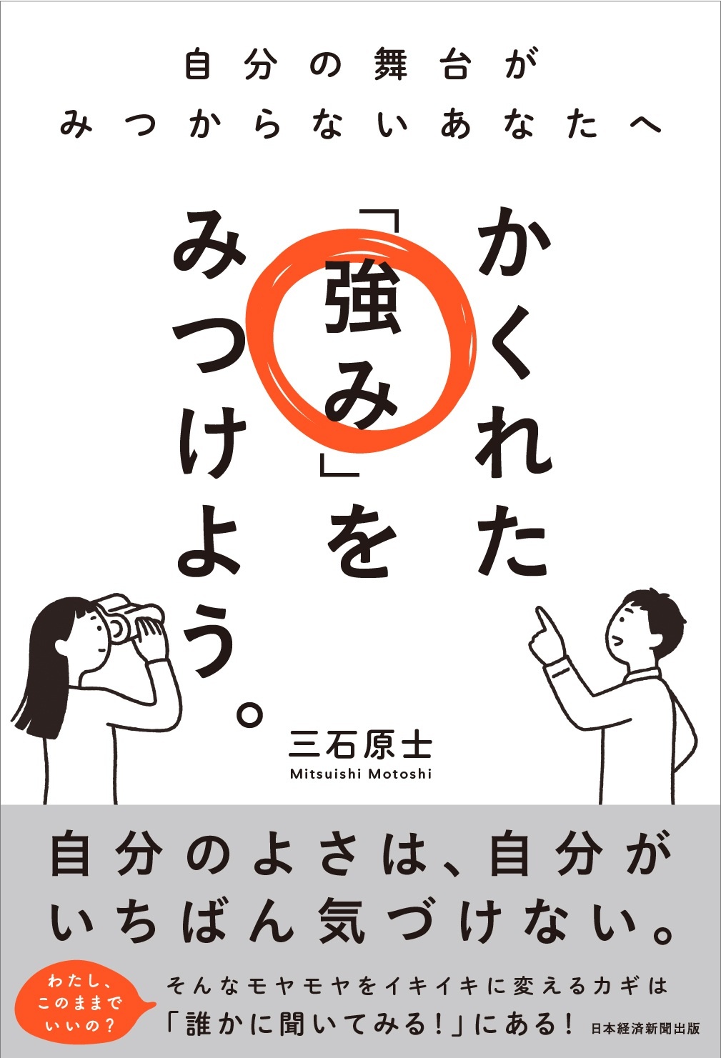 かくれた「強み」をみつけよう。