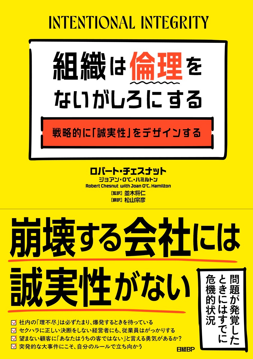 組織は倫理をないがしろにする 戦略的に「誠実性」をデザインする