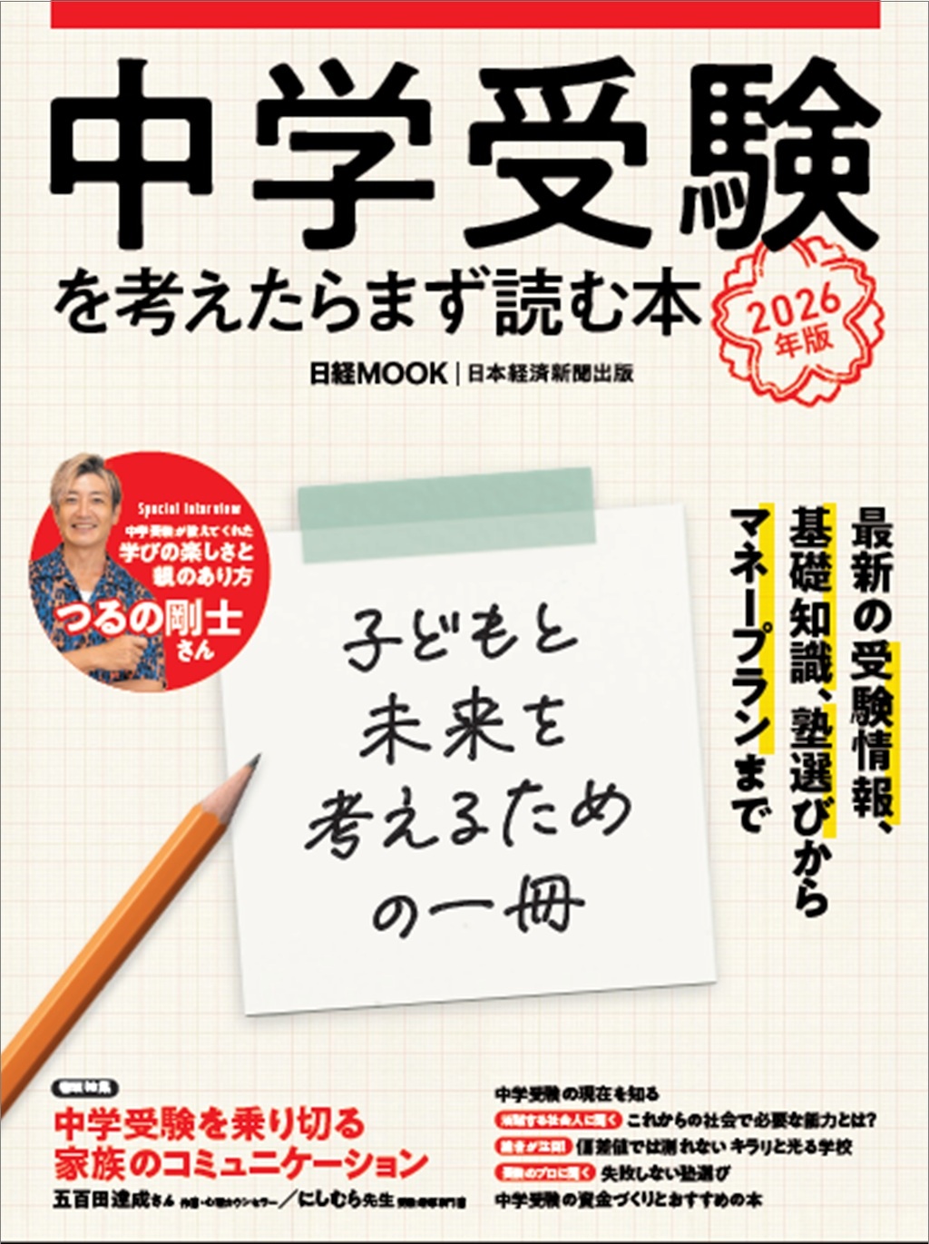 日経ムック 中学受験を考えたらまず読む本 2026年版