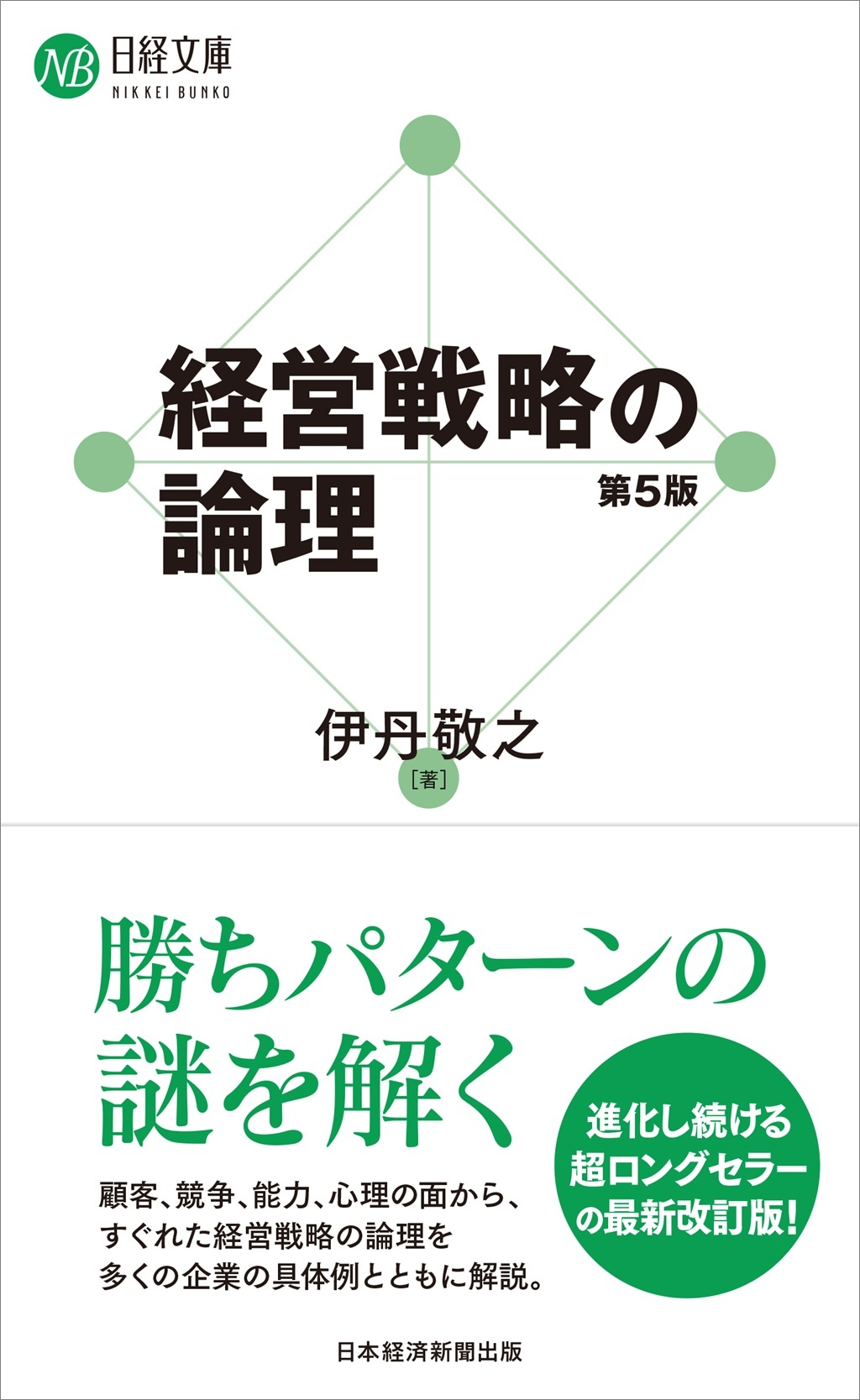 経営戦略の論理(第5版)(日経文庫)