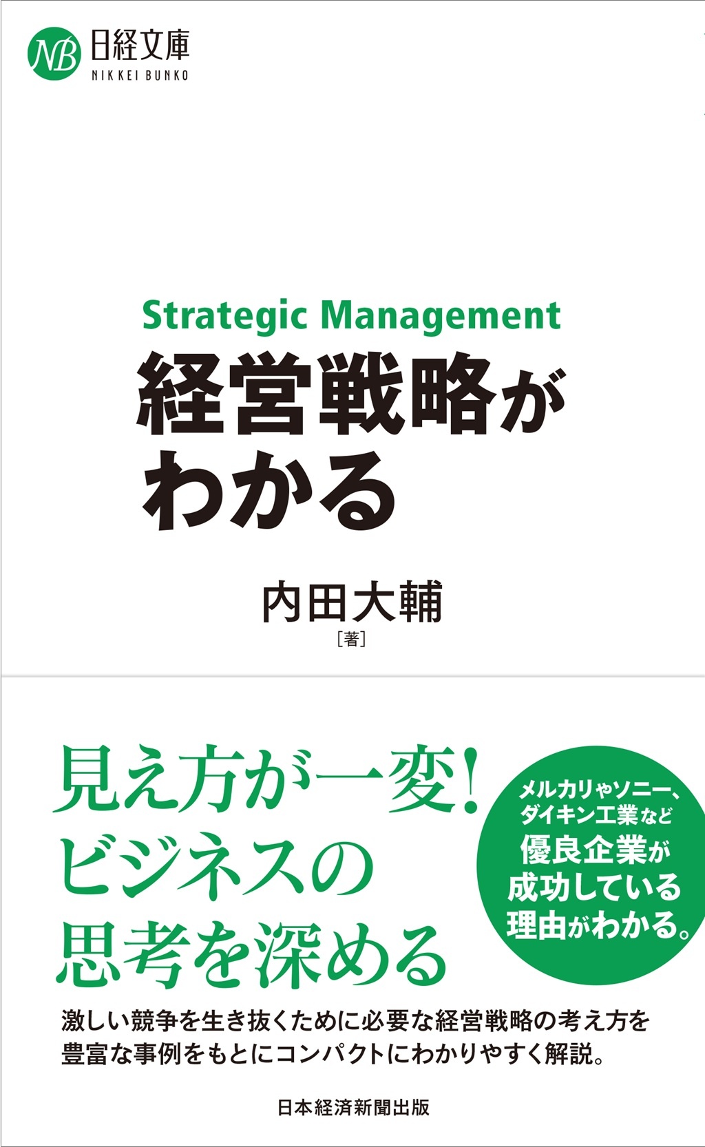 経営戦略がわかる(日経文庫)
