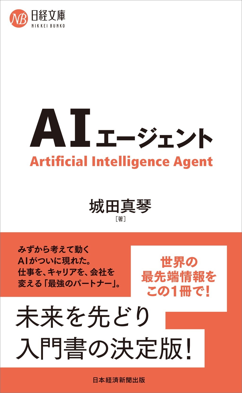 AIエージェント(日経文庫)