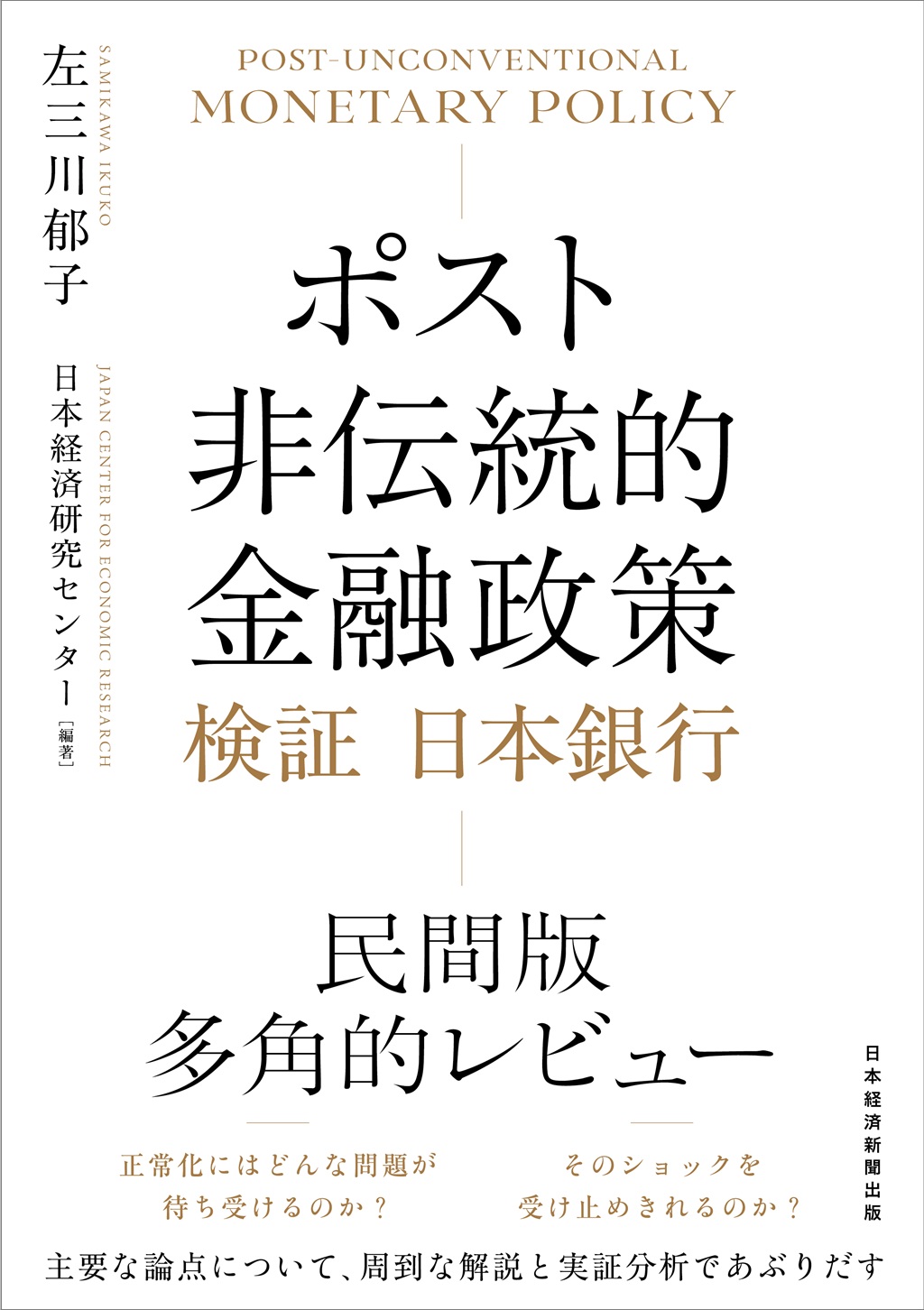 ポスト非伝統的金融政策