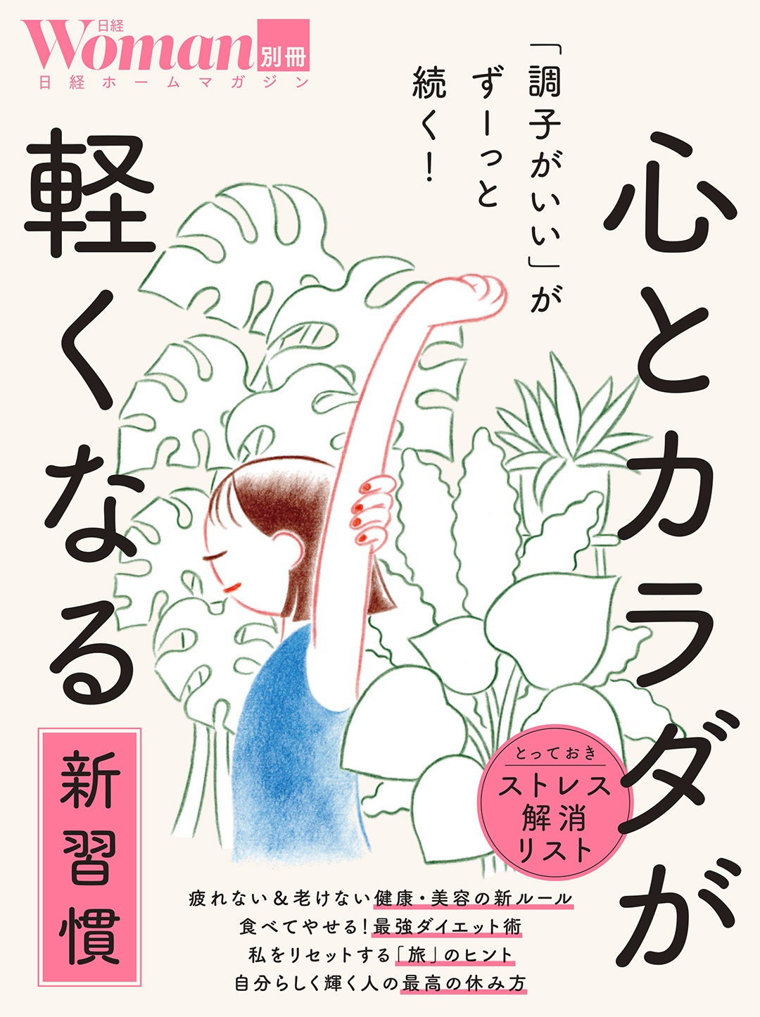 「調子がいい」がずーっと続く! 心とカラダが軽くなる新習慣