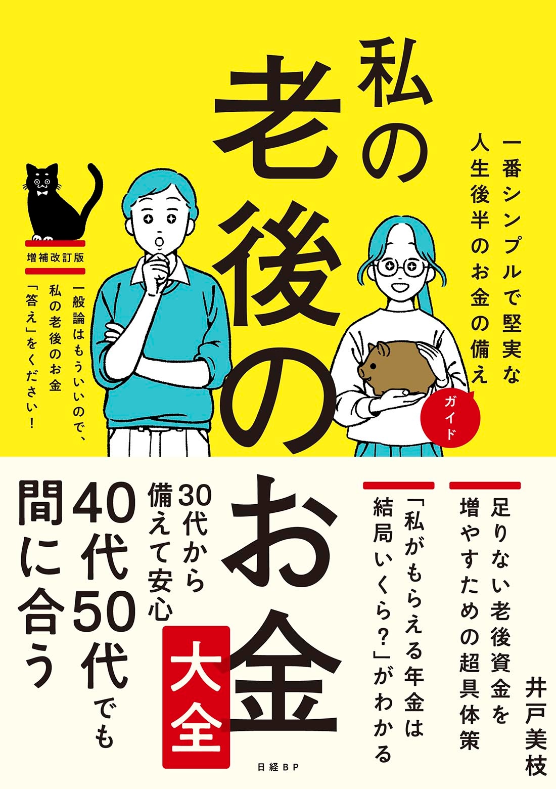 私の老後のお金大全