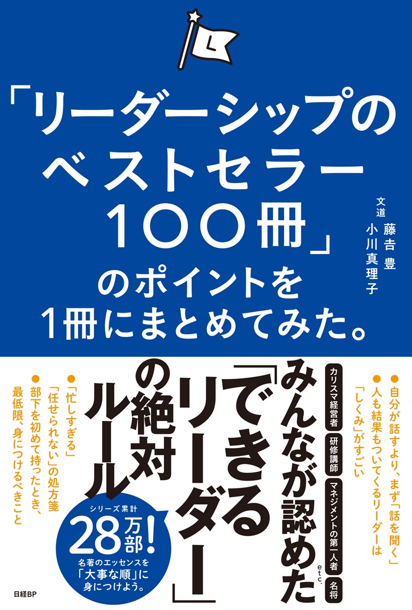 リーダーシップでいちばん大切なこと 酒井穣 著 リーダーの読書は