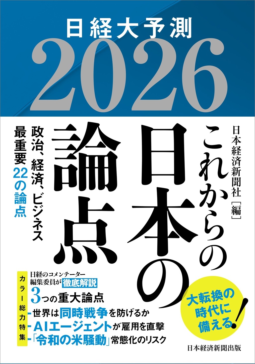 これからの日本の論点2026