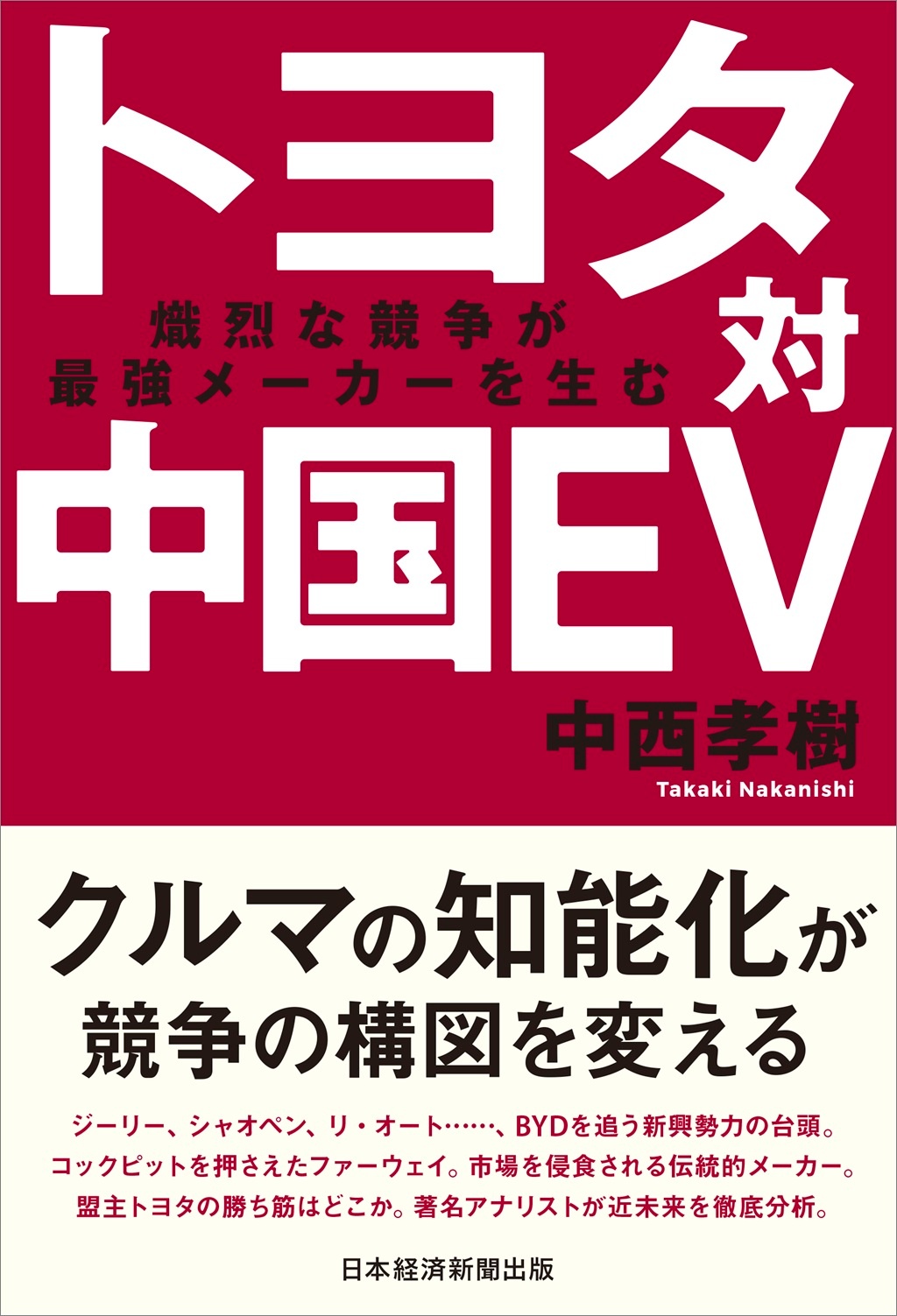 トヨタ対中国EV