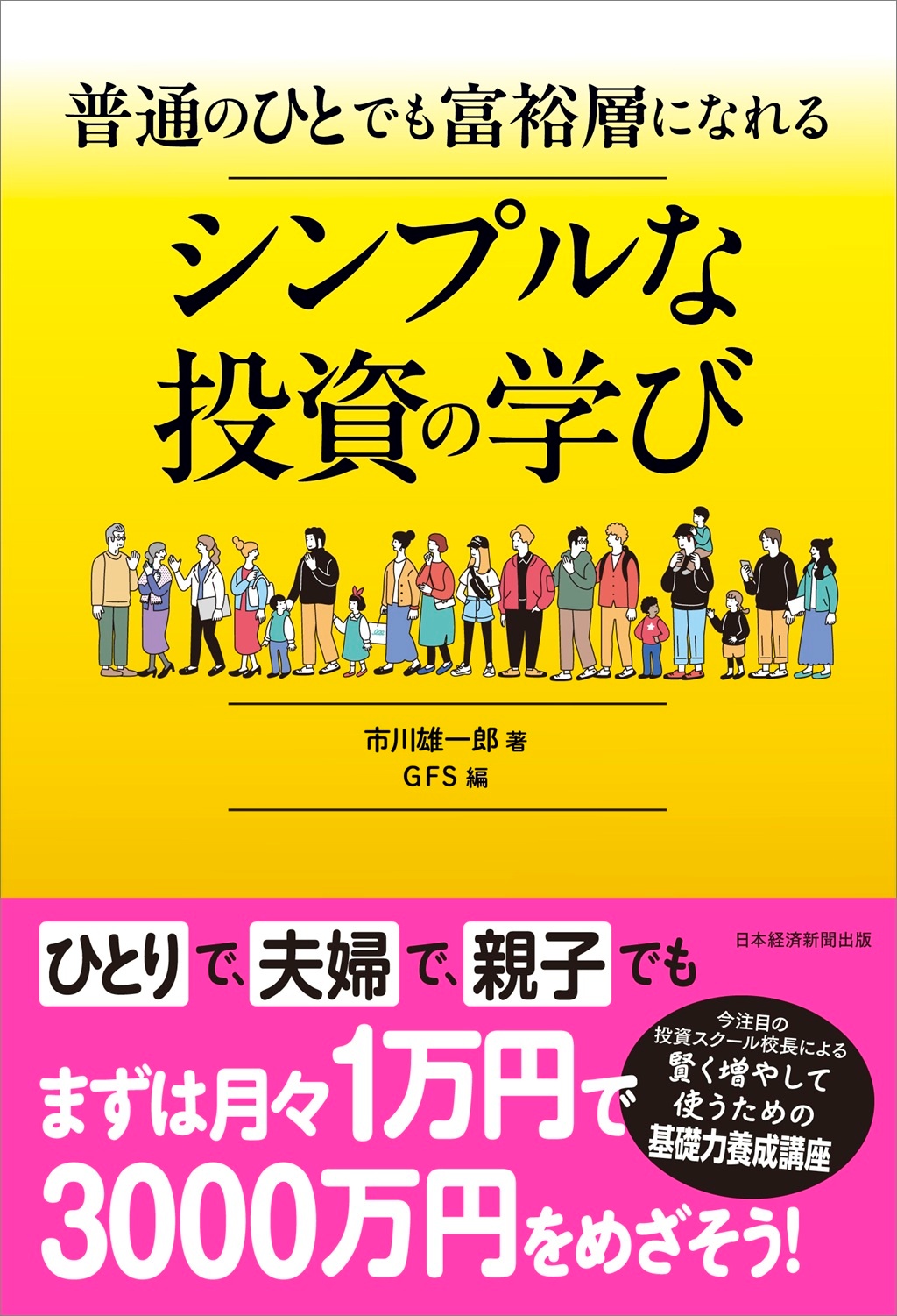 普通のひとでも富裕層になれる シンプルな投資の学び