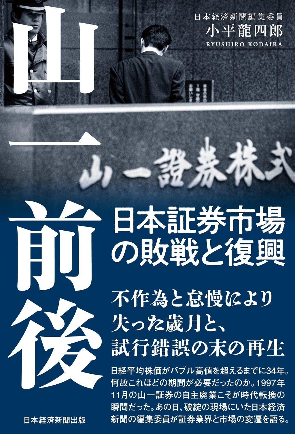山一前後 日本証券市場の敗戦と復興
