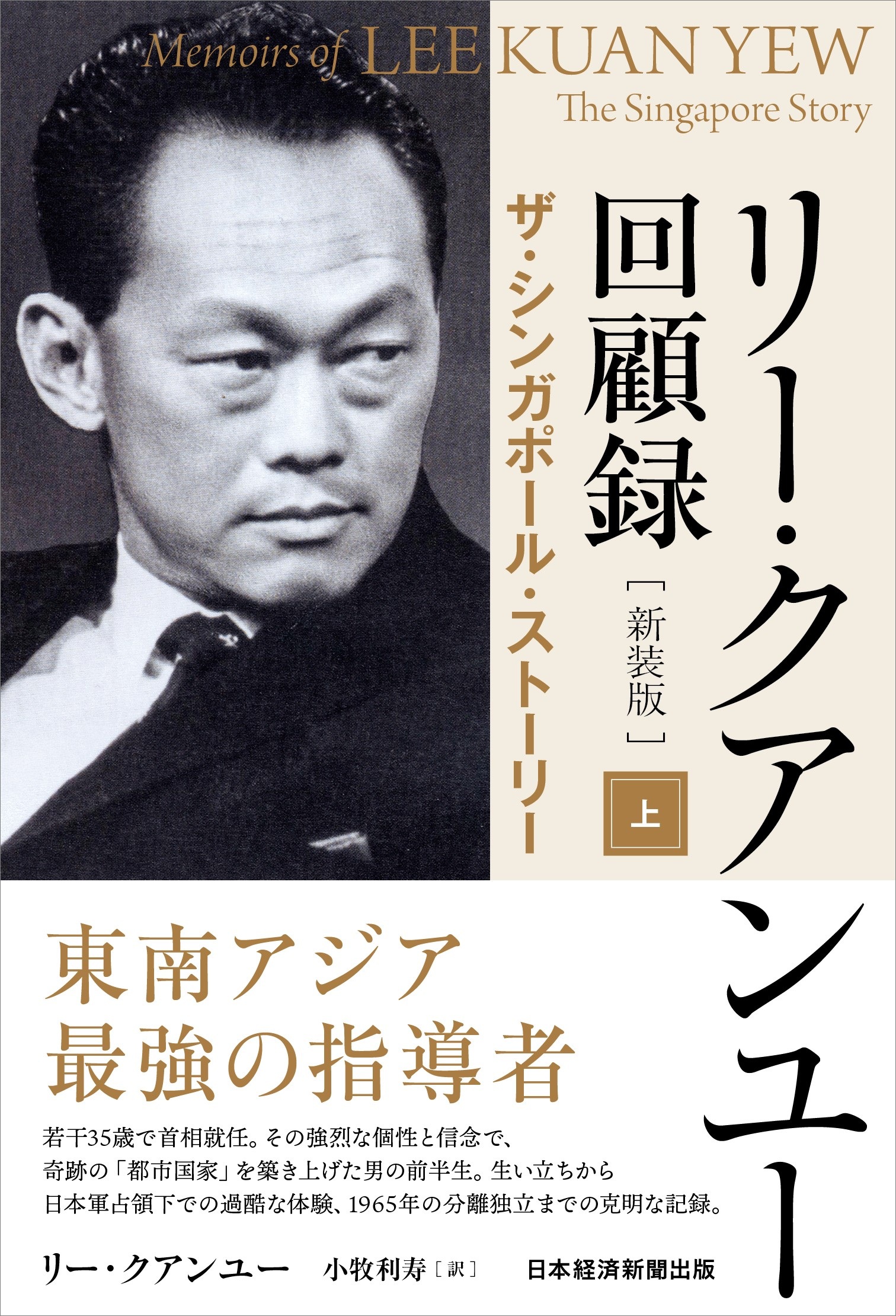 【即日発送】リー・クアンユー回顧録　上下セットザ・シンガポール・ストーリー・絶版 リー・クアンユー回顧録 : ザ・シンガポール・ストーリー 上下巻揃