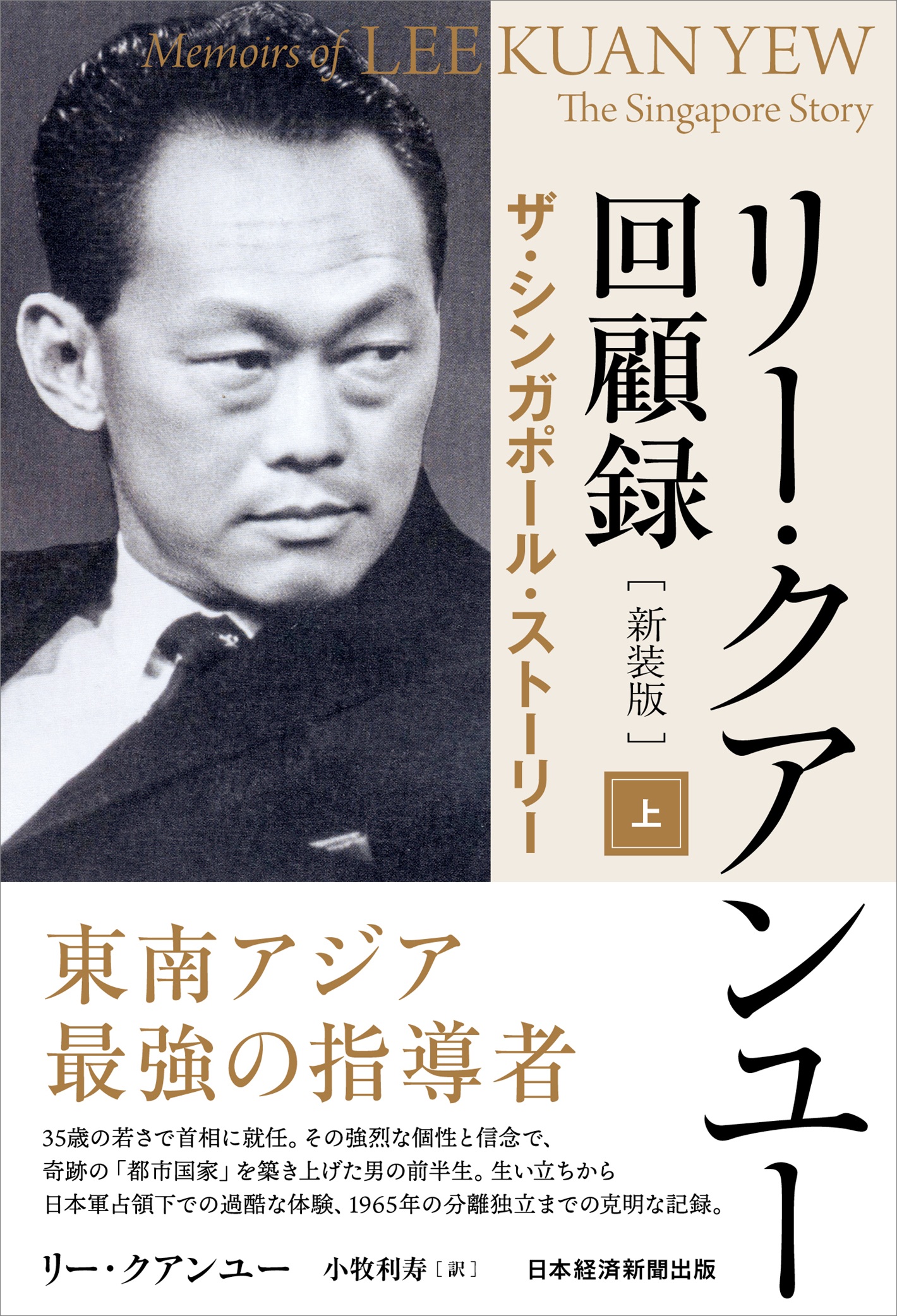 リー・クアンユー回顧録（新装版） 上 | 日経BOOKプラス
