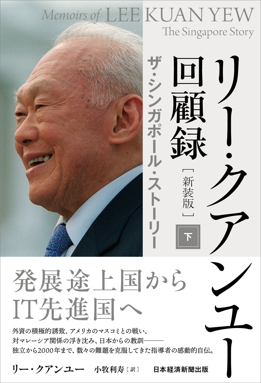 リー・クアンユー回顧録（新装版） 下 | 日経BOOKプラス