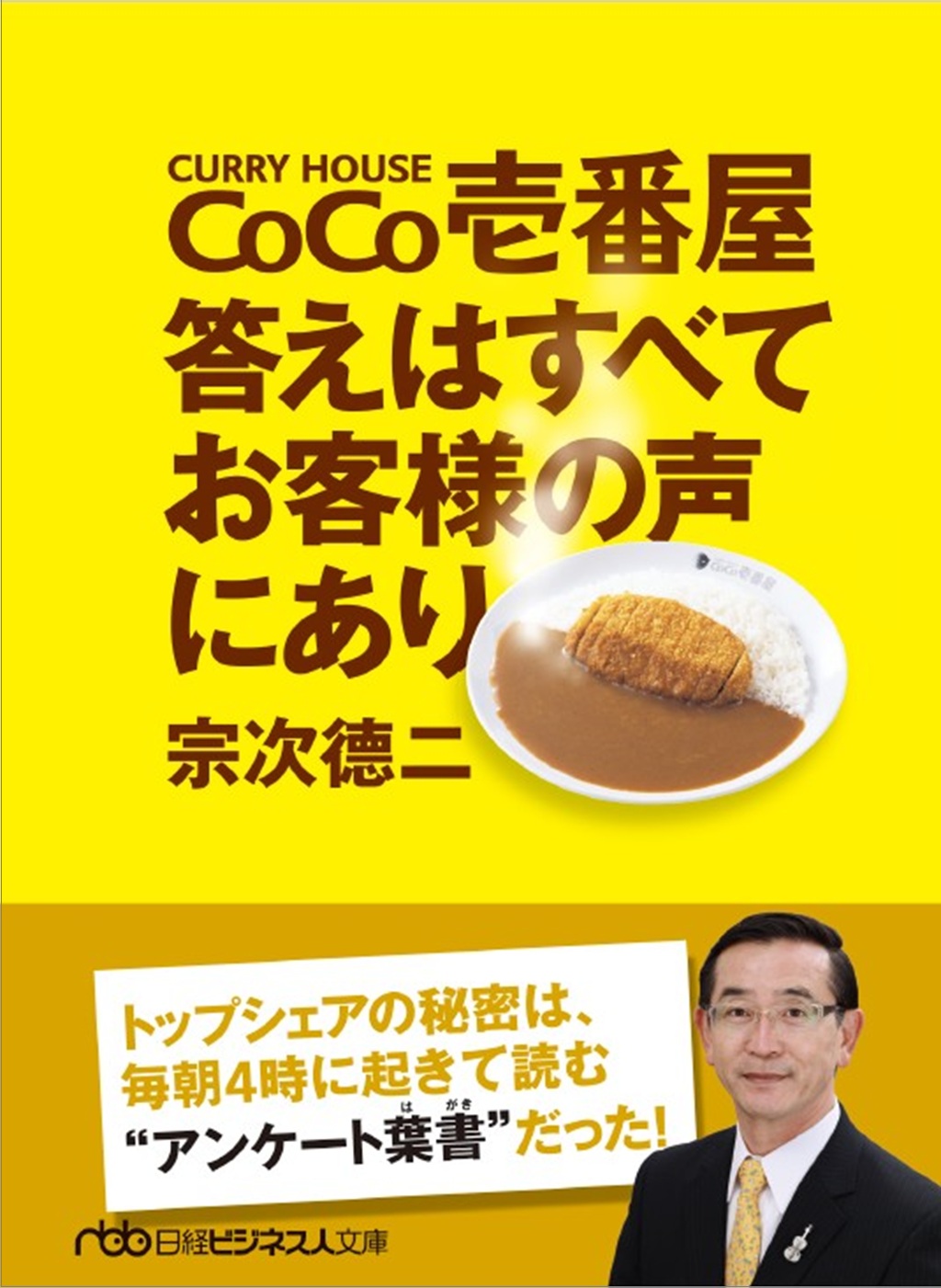 ＣｏＣｏ壱番屋　答えはすべてお客様の声にあり（日経ビジネス人文庫）