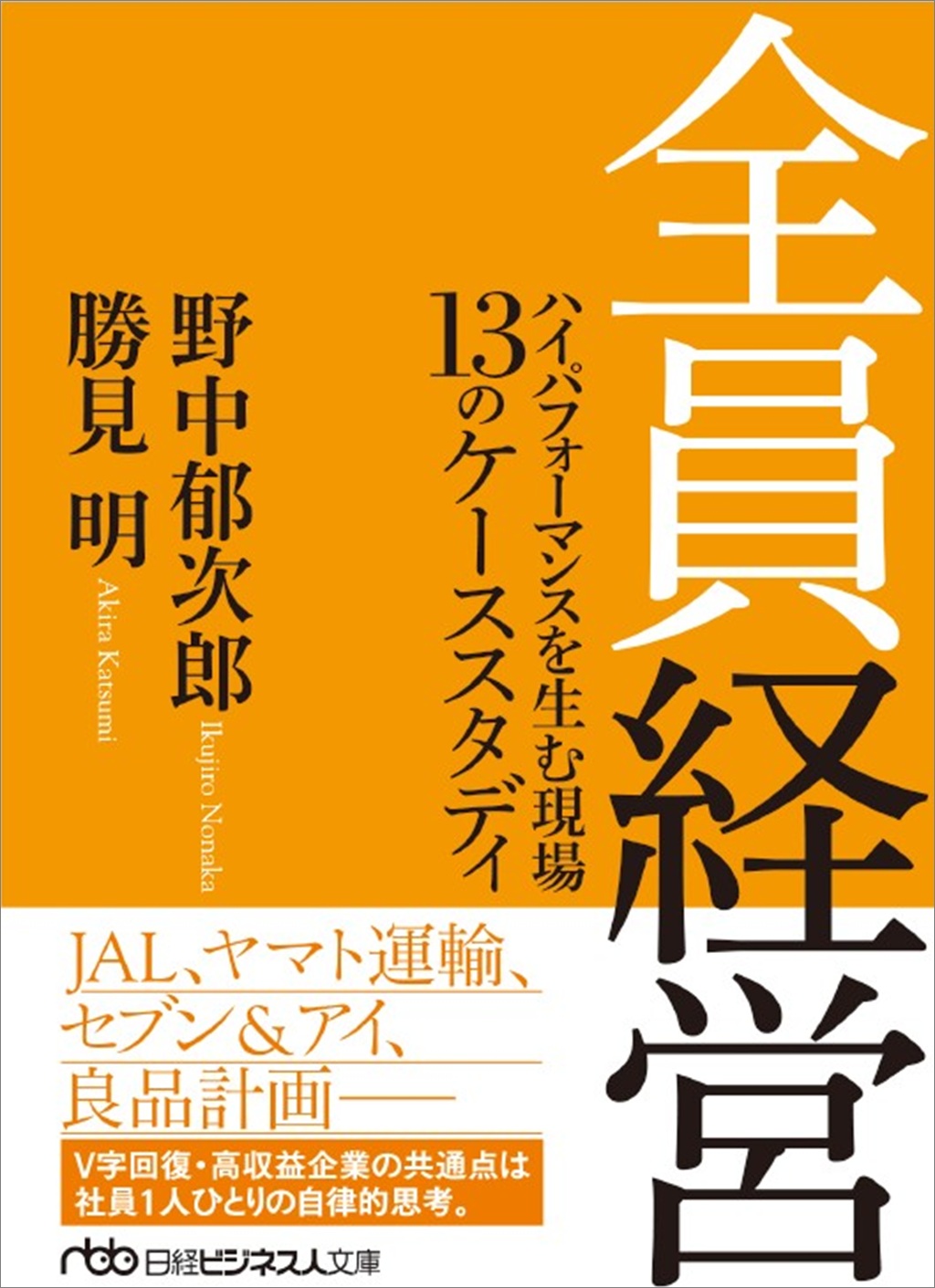全員経営（日経ビジネス人文庫） | 日経BOOKプラス