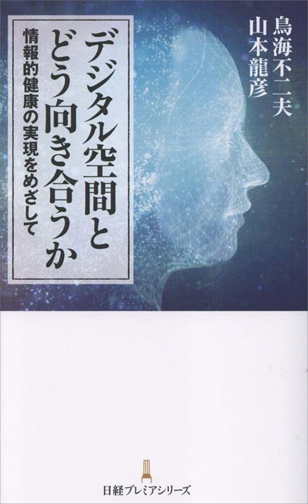 デジタル空間とどう向き合うか（日経プレミアシリーズ）