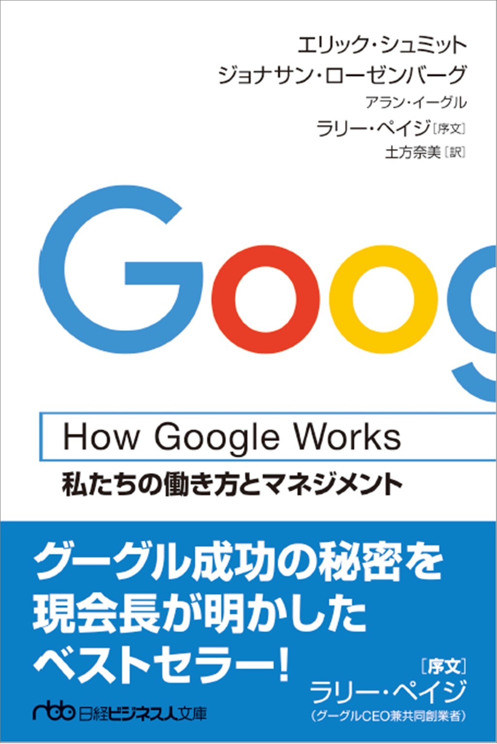 How Google Works(ハウ・グーグル・ワークス)(日経ビジネス人文庫)