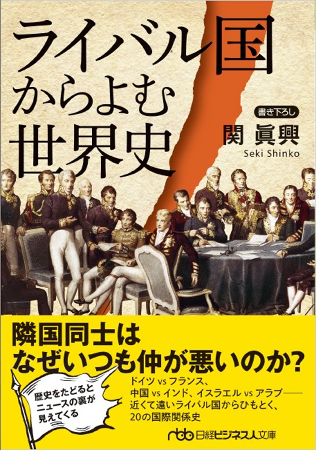 ライバル国からよむ世界史（日経ビジネス人文庫） | 日経BOOKプラス