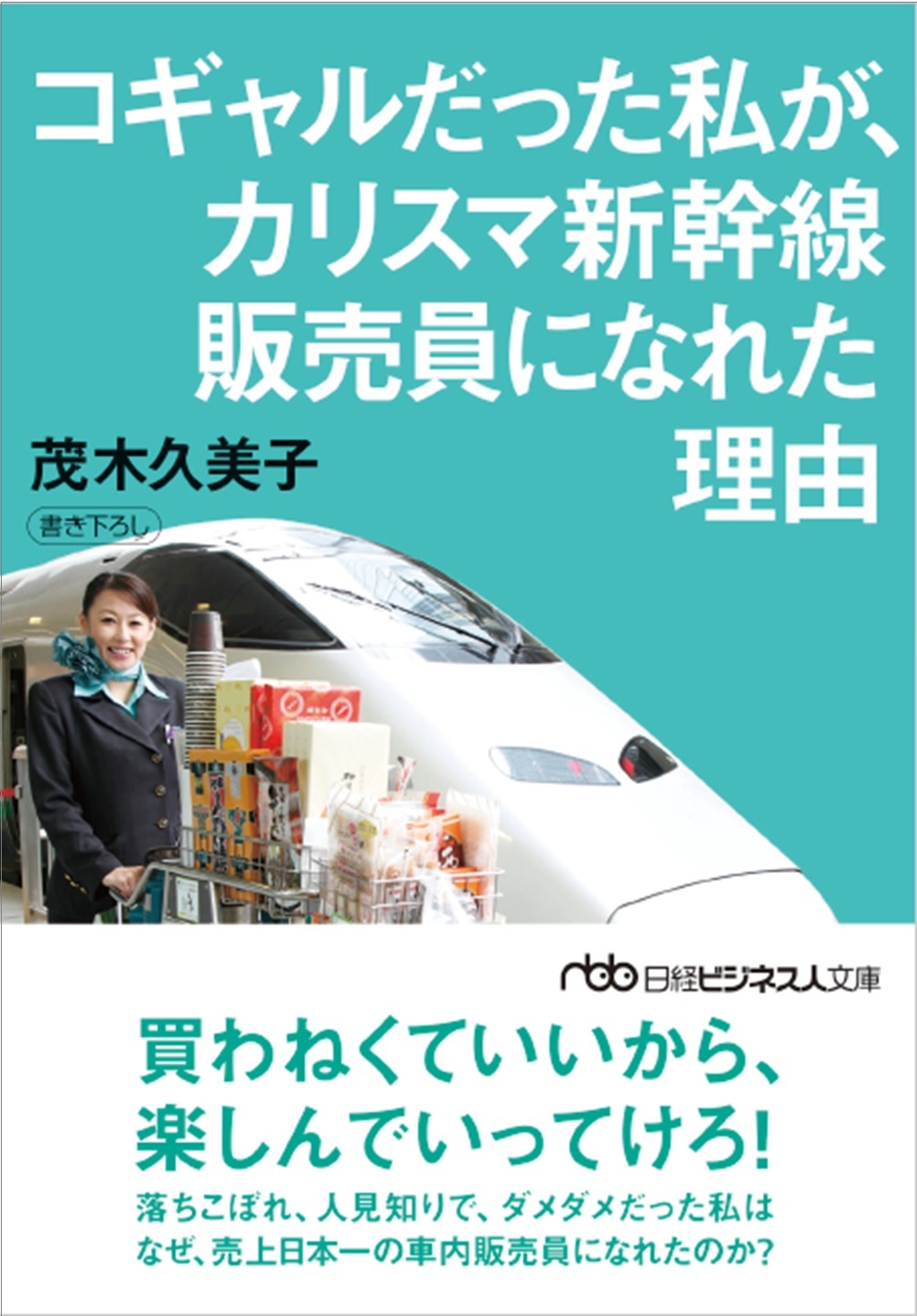 コギャルだった私が、カリスマ新幹線販売員になれた理由(日経ビジネス人文庫)