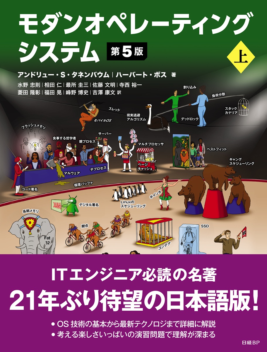 モダンオペレーティングシステム モダン オペレーティング システム 原書 第2版 | Andrew S