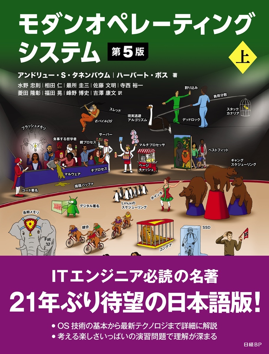 モダンオペレーティングシステム 第5版 上
